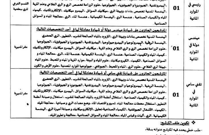 اعلان مسابقة توظيف في مديرية الري لولاية عين الدفلى