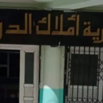 اعلان مسابقة توظيف بالمديرية الجهوية للأملاك الوطنية بالبليدة.تيبازة.المدية.الجلفة