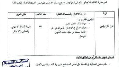 اعلان توظيف في مديرية النشاط الاجتماعي والتضامن لولاية بشار