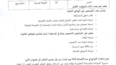 اعلان توظيف في مديرية السياحة والصناعة التقليدية لولاية بشار