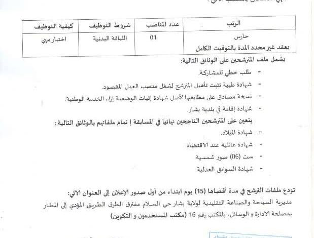 اعلان توظيف في مديرية السياحة والصناعة التقليدية لولاية بشار