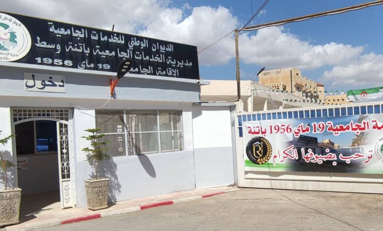 اعلان توظيف في مديرية الخدمات الجامعية باتنة وسط