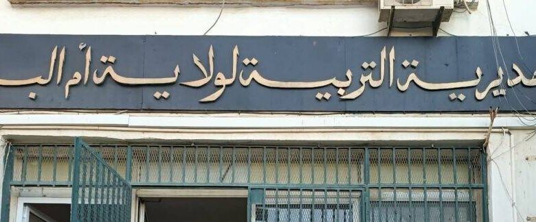 اعلان فتح مسابقة توظيف في مديرية التربية لولاية أم البواقي