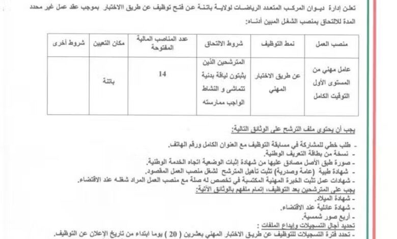 اعلان توظيف بديوان المركب المتعدد الرياضات لولاية باتنة
