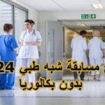 إعلان نتائج مسابقة شبه الطبي 2024: مساعدي التمريض وأعوان رعاية الأطفال