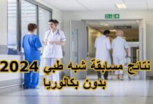 إعلان نتائج مسابقة شبه الطبي 2024: مساعدي التمريض وأعوان رعاية الأطفال