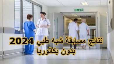 إعلان نتائج مسابقة شبه الطبي 2024: مساعدي التمريض وأعوان رعاية الأطفال