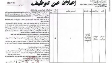 مسابقة توظيف بالمؤسسة العمومية الاستشفائية بالمدية
