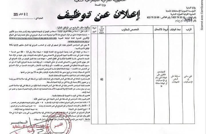 مسابقة توظيف بالمؤسسة العمومية الاستشفائية بالمدية
