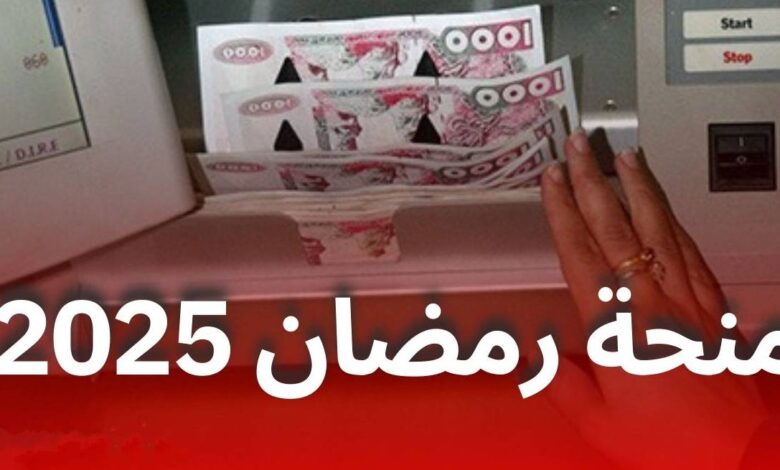 انطلاق التسجيلات للاستفادة من منحة شهر رمضان 2025