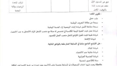 اعلان توظيف بالديوان المركب المتعدد الرياضات لولاية النعامة