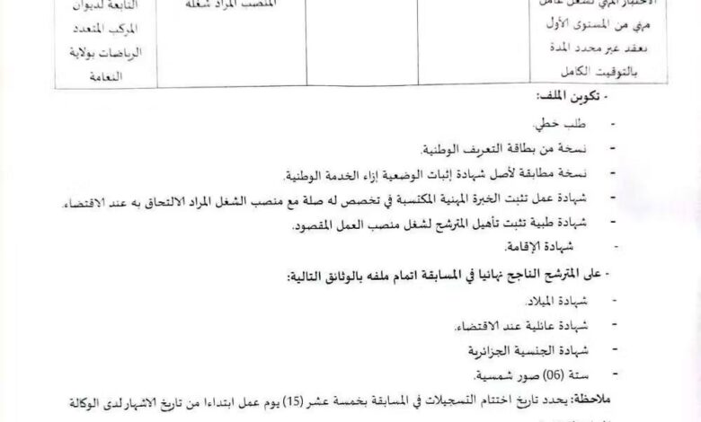 اعلان توظيف بالديوان المركب المتعدد الرياضات لولاية النعامة