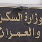 اعلان مسابقة توظيف وطنية بوزارة السكن والعمران والمدينة