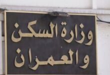 اعلان مسابقة توظيف وطنية بوزارة السكن والعمران والمدينة