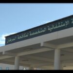 اعلان توظيف بالمستشفى المختلط لمكافحة السرطان سيدي بلعباس