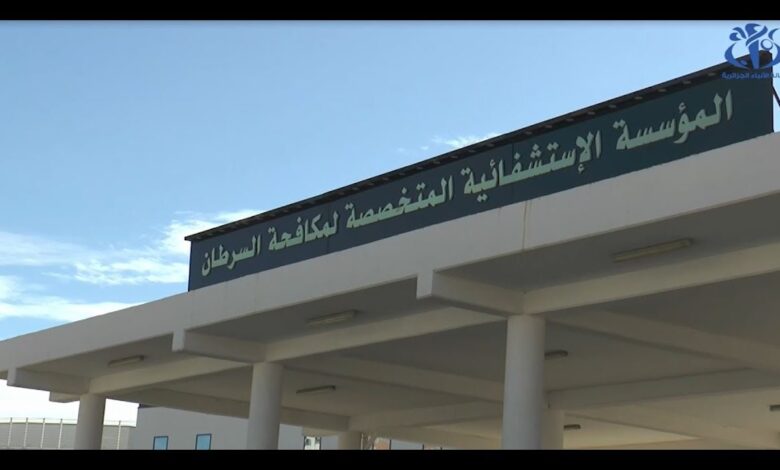 اعلان توظيف بالمستشفى المختلط لمكافحة السرطان بسيدي بلعباس