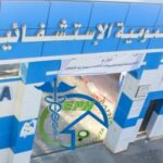 اعلان توظيف بالمؤسسة العمومية الاستشفائية سكيكدة