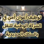 اعلان فتح توظيف اعوان امن الداخلي في الشركة الوطنية للنقل بالسكك الحديدية (SNTF)
