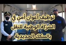 اعلان فتح توظيف اعوان امن الداخلي في الشركة الوطنية للنقل بالسكك الحديدية (SNTF)