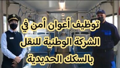 اعلان توظيف اعوان أمن داخليين في الشركة الوطنية للنقل بالسكك الحديدية SNTF