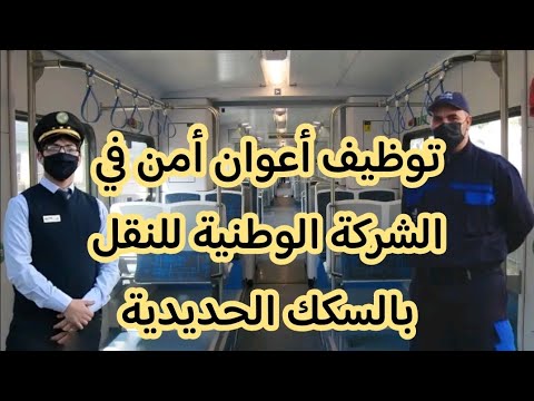 اعلان فتح توظيف اعوان امن الداخلي في الشركة الوطنية للنقل بالسكك الحديدية (SNTF)