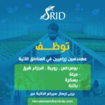 توظيف مهندسين زراعيين في مختلف ولايات