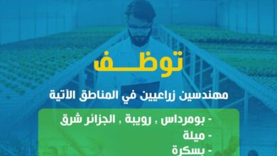 توظيف مهندسين زراعيين في مختلف ولايات