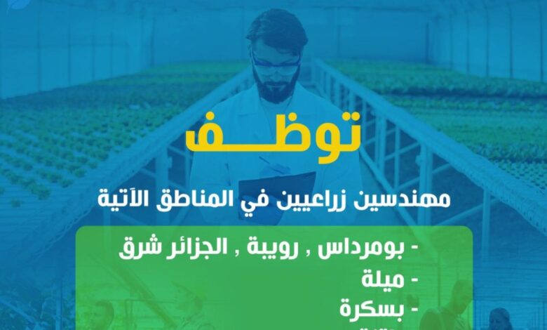 توظيف مهندسين زراعيين في مختلف ولايات