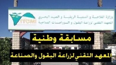 اعلان توظيف بالمعهد التقني لزراعة البقول والزراعات الصناعية