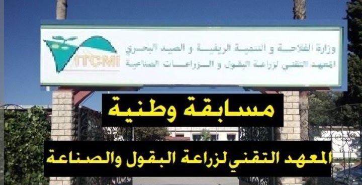 اعلان توظيف بالمعهد التقني لزراعة البقول والزراعات الصناعية