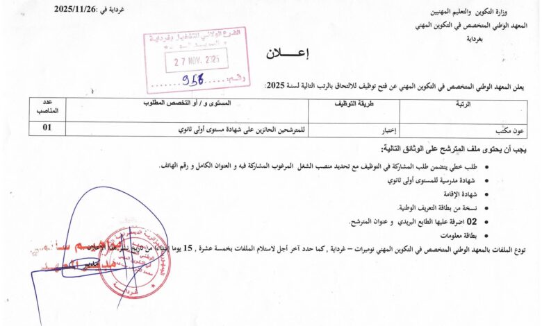 اعلان توظيف بالمعهد الوطني المتخصص في التكوين المهني بغرداية