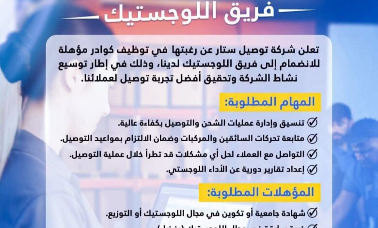 شركة توصيل ستار تعلن عن حاجتها لتوظيف في عدة مناصب