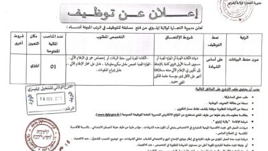 اعلان مسابقة توظيف في مديرية التجارة لولاية إيليزي
