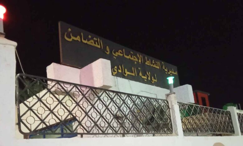 اعلان توظيف في مديرية النشاط الاجتماعي والتضامن لولاية الوادي