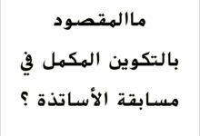 ماالمقصـود بالتكويـن المكـمل في مسابقة توظيف الأساتذة