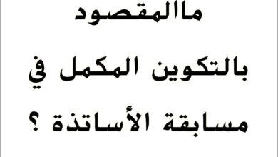 ماالمقصـود بالتكويـن المكـمل في مسابقة توظيف الأساتذة