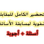 التحضير الكامل للمقابلة الشفوية لمسابقة الأساتذة: أسئلة وأجوبة 2025
