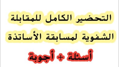 التحضير الكامل للمقابلة الشفوية لمسابقة الأساتذة: أسئلة وأجوبة 2025
