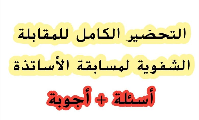 التحضير الكامل للمقابلة الشفوية لمسابقة الأساتذة: أسئلة وأجوبة 2025