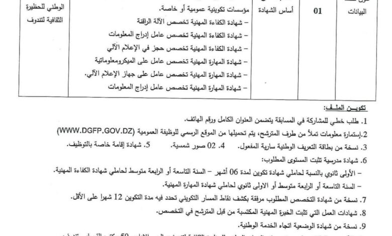 اعلان فتح توظيف بالديوان الوطني للحظيرة الثقافية لتندوف