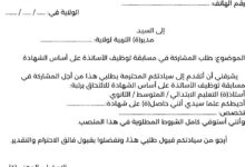 طلب خطي لمسابقة توظيف الأساتذة 2025: نموذج رسمي