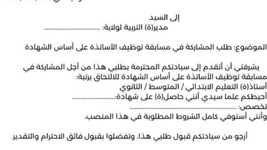 طلب خطي لمسابقة توظيف الأساتذة 2025: نموذج رسمي