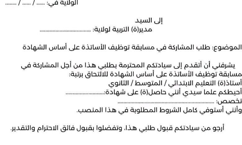طلب خطي لمسابقة توظيف الأساتذة 2025: نموذج رسمي