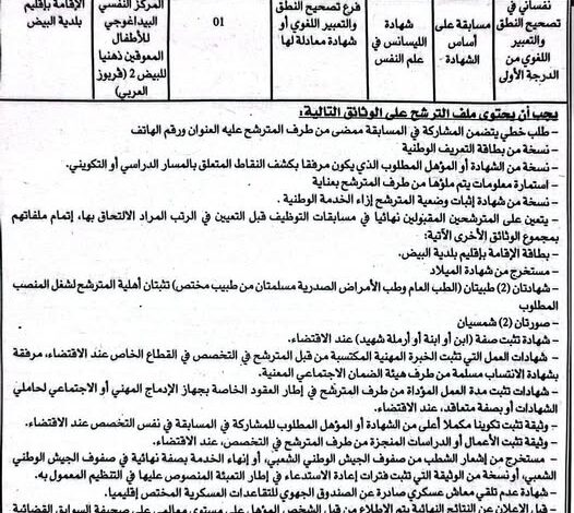 اعلان توظيف بالمركز النفسي البيداغوجي للأطفال المعوقين ذهنيا البيض 2 فربوز (العربي)