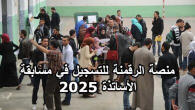 منصة الرقمية للتسجيل في مسابقة الأساتذة 2025