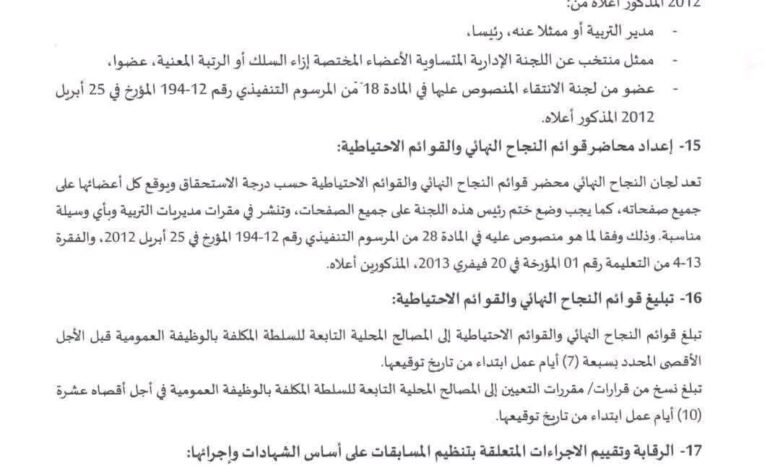 من لهم الأولوية في مسابقة الأساتذة عند تساوي التنقيط؟