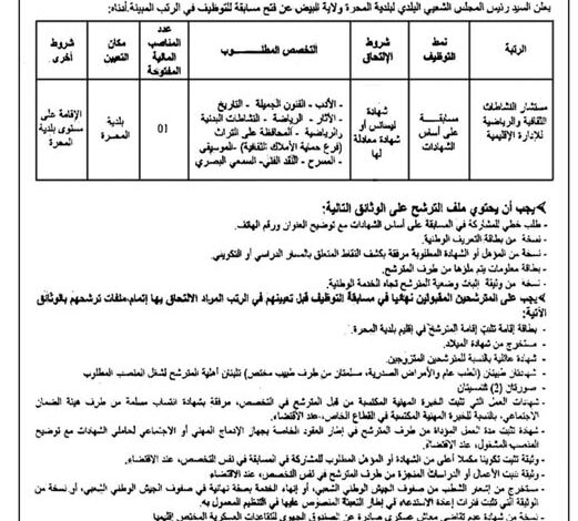 مسابقة توظيف على أساس الشهادة في بلدية المحرة ولاية البيض
