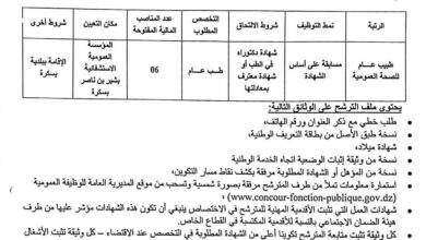 اعلان توظيف بالمؤسسة العمومية الإستشفائية بشير بن ناصر بسكرة