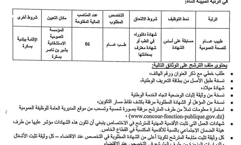 اعلان توظيف بالمؤسسة العمومية الإستشفائية بشير بن ناصر بسكرة