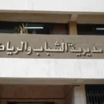 اعلان مسابقة توظيف في مديرية الشباب والرياضة لولاية برج باجي مختار